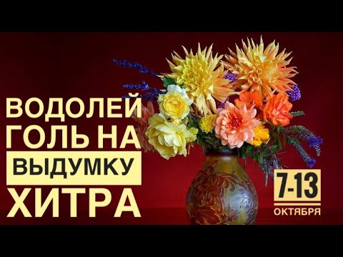 Видео: Водолей ♒️ 7-13 октября 2024 года 🗝🌈🍂🌈☀️❤️🍀Таро Ленорман прогноз предсказания