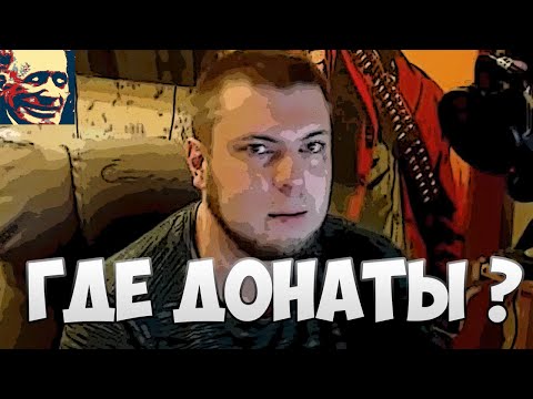Видео: Иваныч смотрит видео "Топ донатеры подставили Озона!"