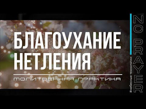 Видео: БЛАГОУХАНИЕ НЕТЛЕНИЯ ✦ МОЛИТВА ✦ Андрей Яковишин ✦ ​@Nebesnaya_civilizacia ✦ Молитвенная Практика