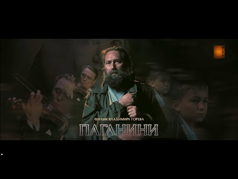 Видео: "ПАГАНИНИ" короткометражный фильм, 2023