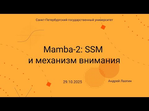 Видео: Семинар Markov Lab -- 2025.10.29 -- Mamba 2, SSM и механизм внимания