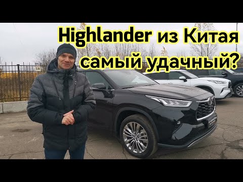 Видео: Почему Тойота Хайлендер из Китая самая удачная? Выбираем комплектацию.