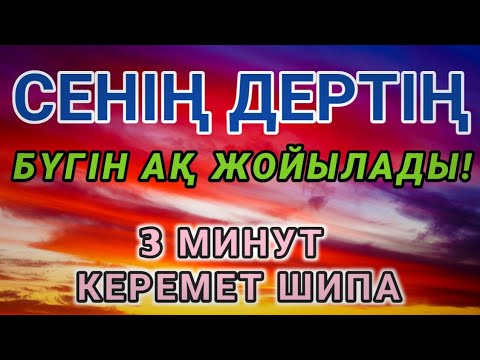 Видео: ПАЙҒАМБАР ДУҒАСЫ 🤲 3 МИНУТ ҚАНА, ИНШААЛЛАҺ, АУРУЫҢ БҮГІН ЖОҒАЛАДЫ | Шипалы Дұға