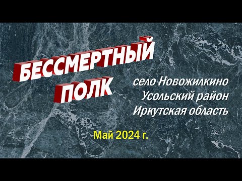 Видео: Виртуальный Бессмертный полк с. Новожилкино 2024 г.