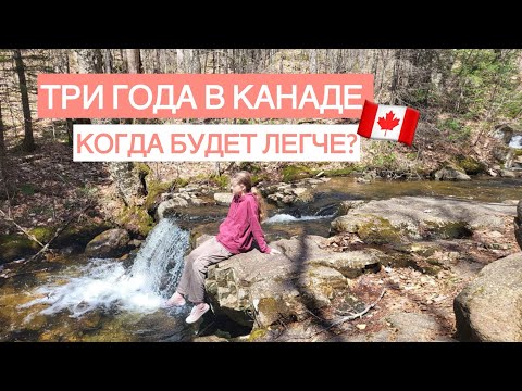 Видео: Три года в Канаде. Трудности, с которыми сталкиваюсь и как прохожу сложные этапы.