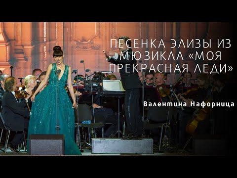 Видео: Eliza’s Song from My Fair Lady - Valentina Nafornita | «Я танцевать хочу» («Моя прекрасная леди»)