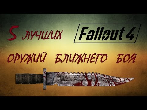 Видео: Fallout 4 Оружие ближнего боя  ТОП 5