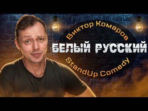 Видео: Белый Русский | Виктор Комаров | StandUp Comedy