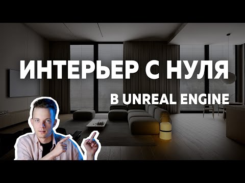 Видео: Как я создаю Интерьер в Unreal Engine с НУЛЯ используя Lumen. Для начинающих