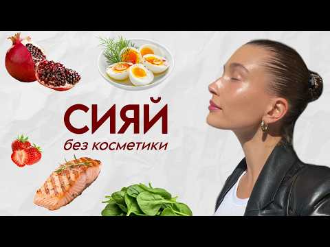 Видео: Секрет сияющей кожи без макияжа | Glow up изнутри