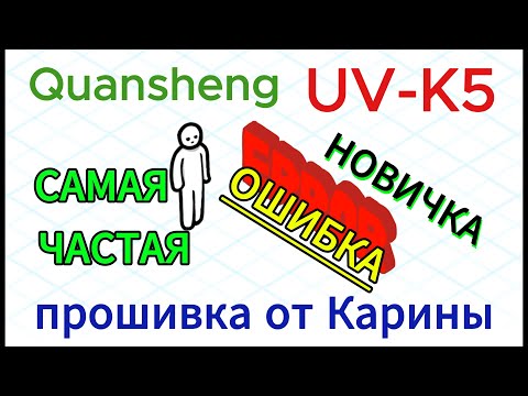 Видео: UV-K5 Самая частая ошибка новичка на прошивке от Карины