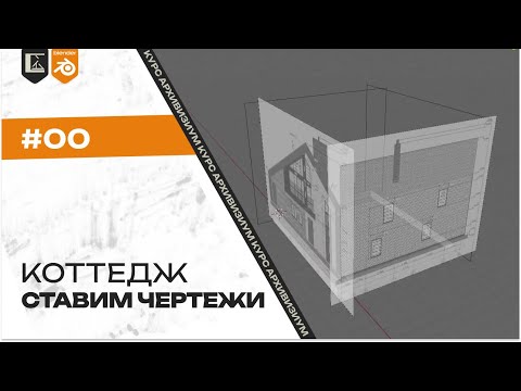 Видео: Выставление чертежей #00 | Коттедж