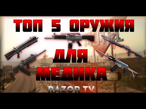 Видео: WARFACE ТОП 5 ОРУЖИЯ ДЛЯ МЕДИКА ПО МНЕНИЮ RAZORTV
