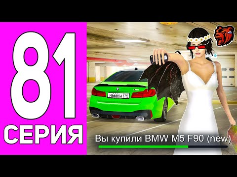 Видео: ПУТЬ ПЕРЕКУПА НА БЛЕК РАША #81 САМАЯ БЫСТРАЯ БЮДЖЕТНАЯ ТАЧКА! ПЕРЕКУП BMW M5 F90 BLACK RUSSIA!
