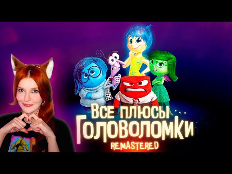 Видео: Все плюсы мультфильма Головоломка ✨REMASTERED✨ Реакция Далбек ( Dalbek )