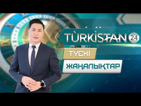 Видео: Turkistan 24 түскі жаңалықтар топтамасы | 29.10.2025
