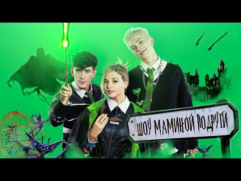Видео: Шоу Маминой Подруги: Даня Милохин, Аня Покров и Артур Бабич ответят на провокационные вопросы