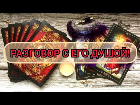 Видео: ✅🎇‼️🎇✅ РАЗГОВОР С ЕГО ДУШОЙ ✅🎇‼️🎇✅💥💥💥💥💥💥