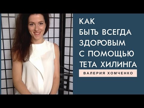 Видео: Тета Хилинг: Как перестать болеть и быть всегда здоровым! Мощная техника на здоровье.