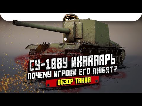 Видео: СУ-100Y ИХААААРЬ. Почему его любят игроки? Обзор танка / WoT Blitz