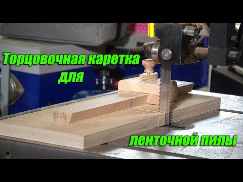 Видео: Торцовочная каретка для ленточной пилы