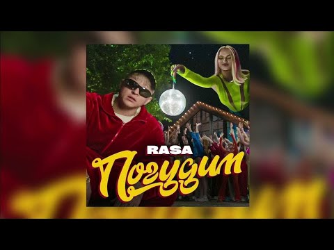 Видео: Rasa - Погудим (slowed version)