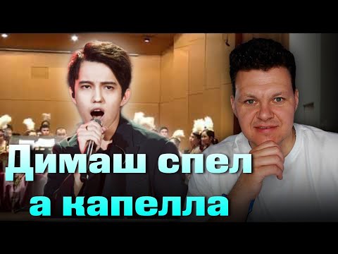 Видео: Dimash | Димаш - SOS a capella Зрители не поверили и пришлось спеть а капелла | каштанов реакция