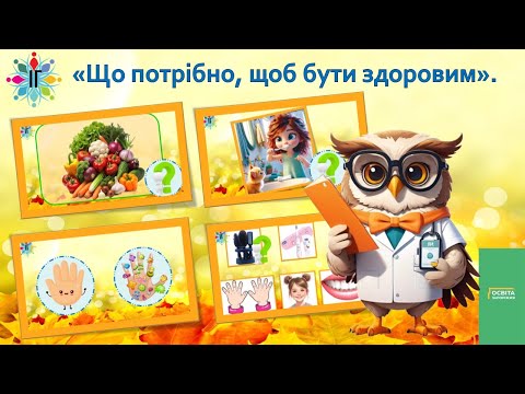 Видео: Що потрібно, щоб бути здоровим