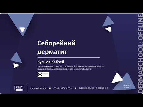 Видео: Себорейний дерматит