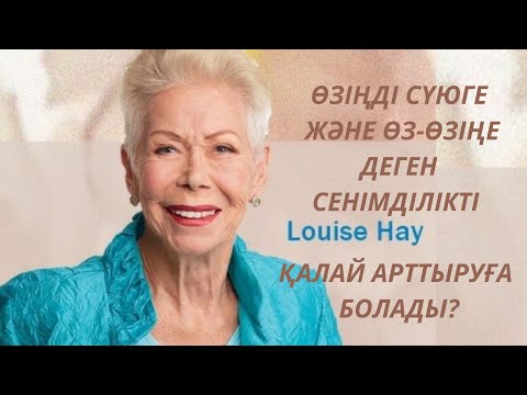 Видео: ӨЗІҢДІ СҮЮГЕ ЖӘНЕ ӨЗ-ӨЗІҢЕ ДЕГЕН СЕНІМДІЛІКТІ ҚАЛАЙ АРТТЫРУҒА БОЛАДЫ? Луиза Хей