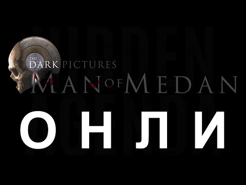 Видео: ОНЛИ - Man of Medan & Hidden Agenda