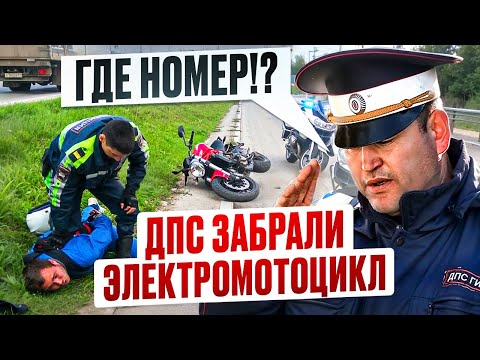 Видео: МОТОБАТ и Электромотоцикл | Как реагируют на Электробайк БЕЗ Номеров?!