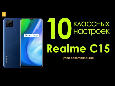 Видео: Настройка смартфона Realme C15 | 10 классных настроек