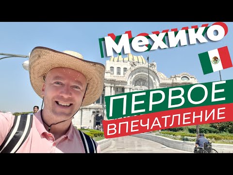 Видео: Мехико. Первое впечатление / Зоткингид