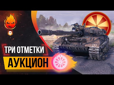 Видео: ❗️АУКЦИОН без ГАРАНТА — Три Отметки ❗️ Колесо в 20:00 мск