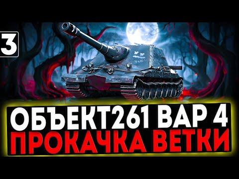 Видео: ✅ Объект 261 Вариант 4 - ПРОКАЧКА ВЕТКИ! 3 ЧАСТЬ! СТРИМ МИР ТАНКОВ