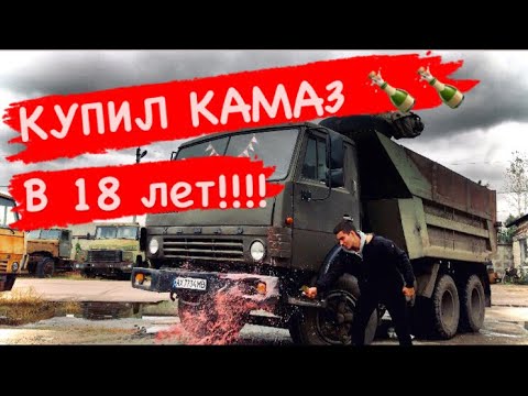 Видео: КУПИЛ КАМАЗ В 18 ЛЕТ. НОВАЯ КАБИНА КАМАЗ 55111. ЮНЫЙ КАМАЗИСТ