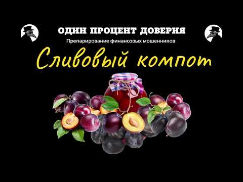 Видео: Сливовый компот