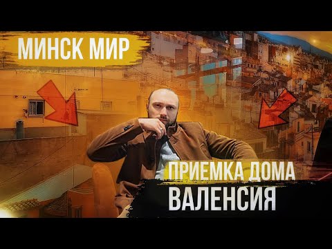 Видео: Обзор дома Валенсия | ЖК Минск Мир | Новостройки Минска