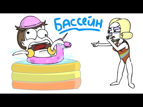 Видео: Первый раз... В БАССЕЙНЕ (Анимация)
