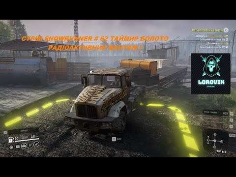 Видео: СТРІМ SNOWRUNNER # 62 ТАЙМИР БОЛОТО РАДІОАКТИВНИЙ ВАНТАЖ !