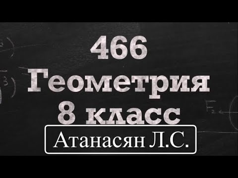 Видео: ГДЗ по геометрии | Номер 466 Геометрия 8 класс Атанасян Л.С. | Подробный разбор