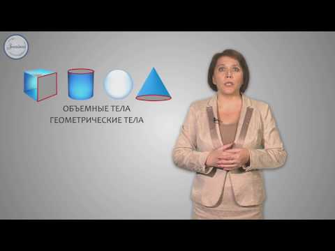 Видео: Математика 3 класс. Плоские поверхности и плоскость.  Изображения на плоскости