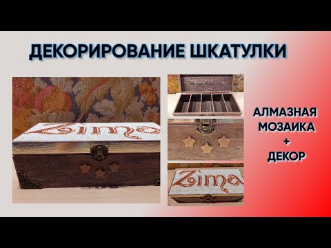 Видео: Декорирование деревянной шкатулки алмазной мозаикой