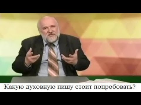 Видео: (# 29) Какую духовную пищу стоит попробовать?