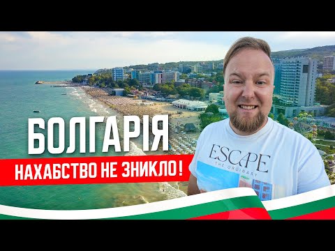 Видео: 🇧🇬 Болгарія 2025. Варна. Золоті Піски. Нахабство нікуди не зникло! Пляжі та ціни на морі