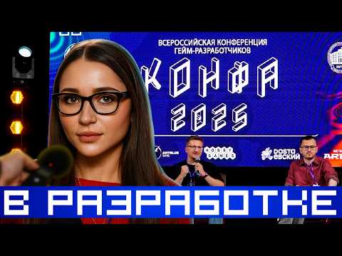 Видео: КОНФА 2025 / Максимум пользы БЕСПЛАТНО! / Всё для инди разработчиков.