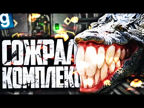 Видео: ИГРАЮ ЗА SCP-682! ТОТАЛЬНОЕ УНИЧТОЖЕНИЕ КОМПЛЕКСА! ► Garry's Mod SCP RP [Гаррис Мод СЦП РП]