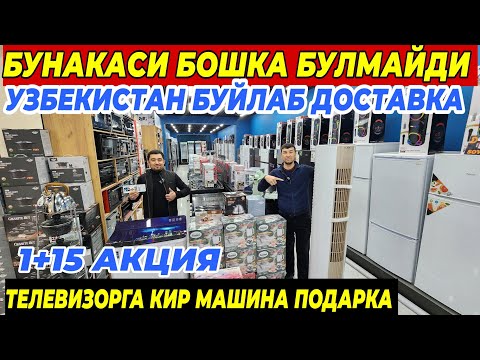 Видео: 1+15 АКЦИЯ ШОШИЛИНГ ФАКАТ 10 КУН | ТЕКИНГА ДАМАС УЗБЕКИСТАН БУЙЛАБ ДОСТАВКА