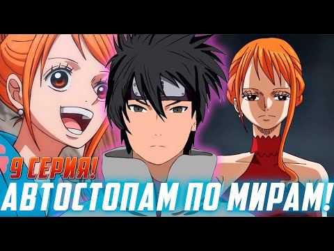 Видео: [Автостопам по мирам #9] Дальнейшая остановка мир Ван Пис | Альтернативный Сюжет